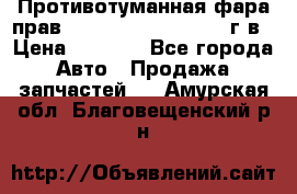 Противотуманная фара прав.RengRover ||LM2002-12г/в › Цена ­ 2 500 - Все города Авто » Продажа запчастей   . Амурская обл.,Благовещенский р-н